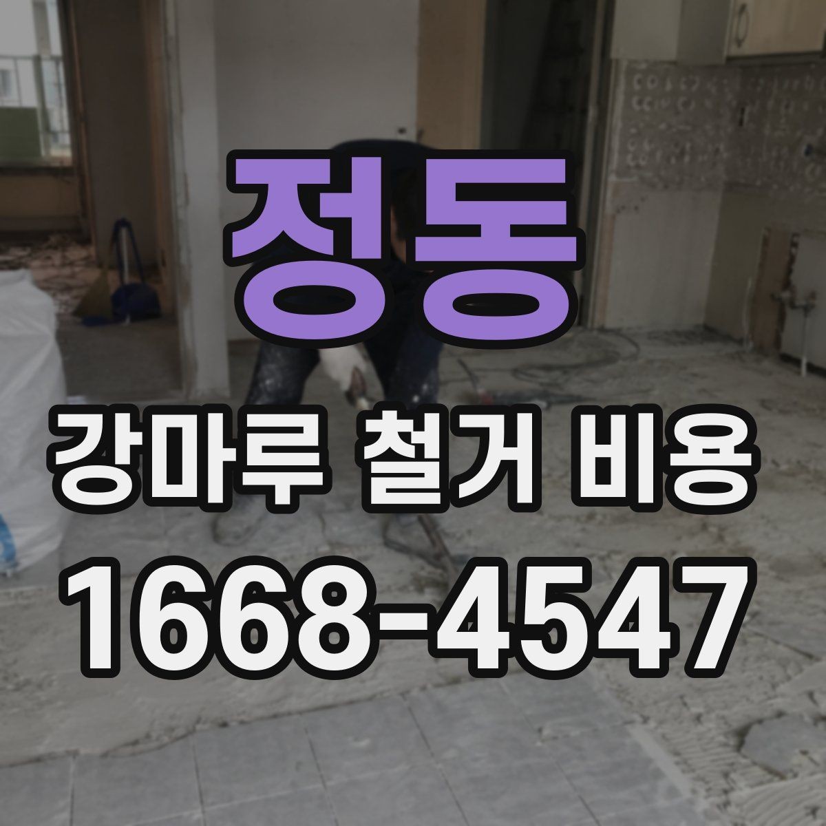 정동 강마루 철거 비용 작업 시간과 인원 구성 알아보기