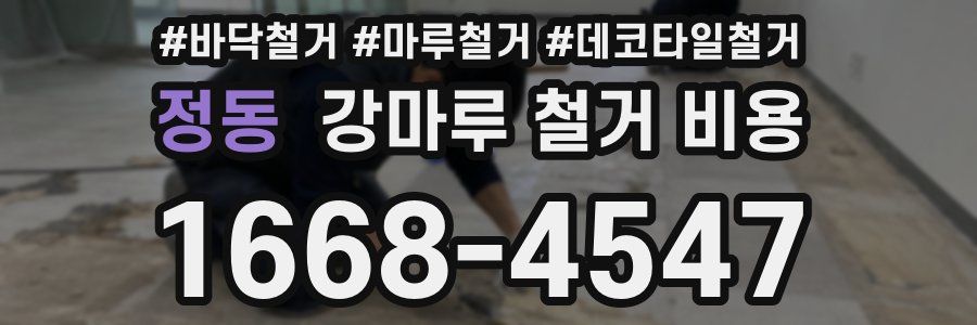 정동 강마루 철거 비용