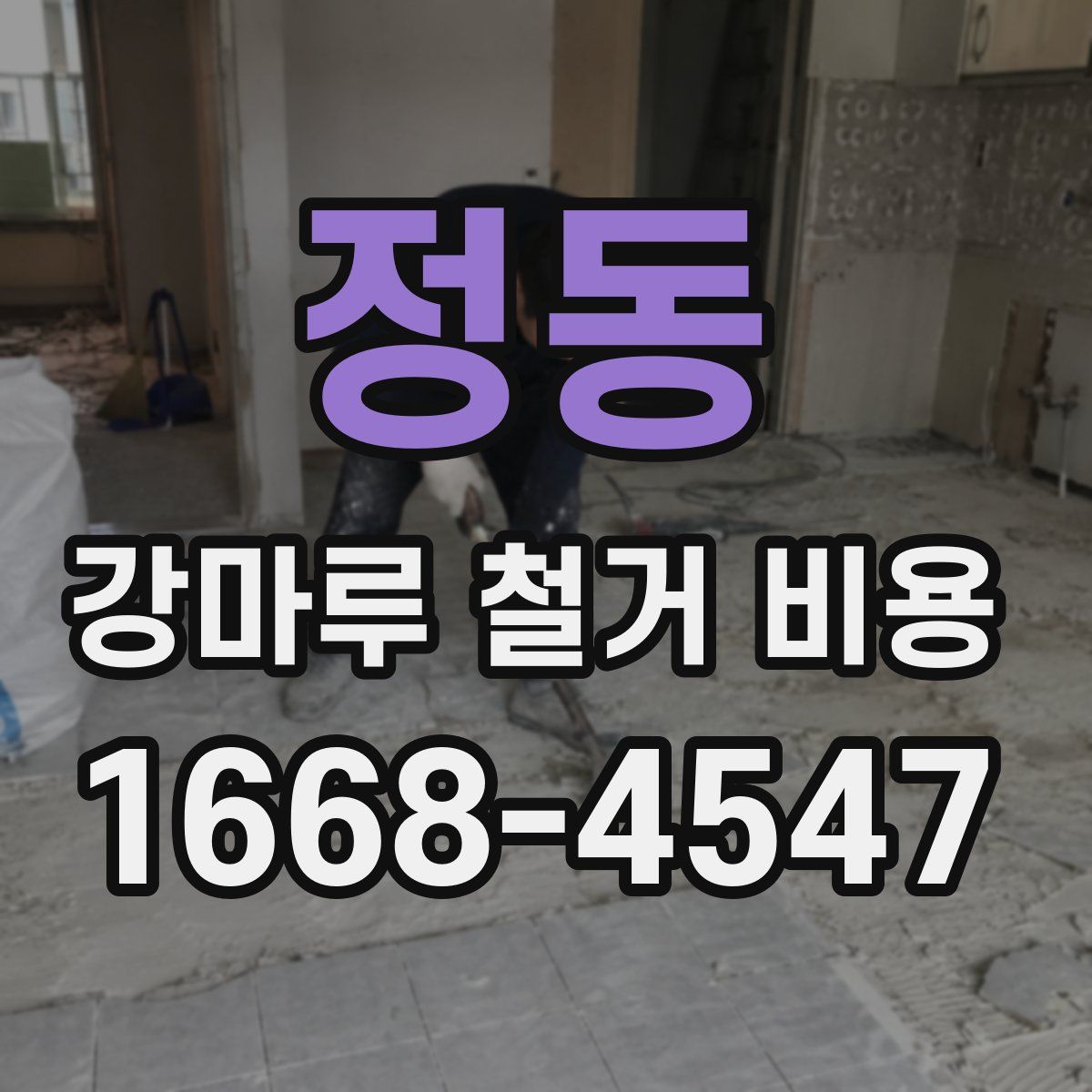 정동 강마루 철거 비용