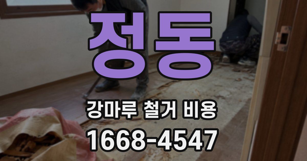 정동 강마루 철거 비용