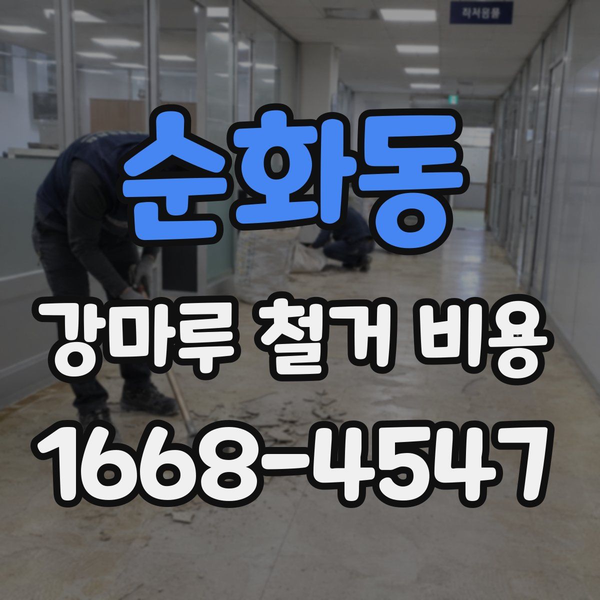 순화동 강마루 철거 비용