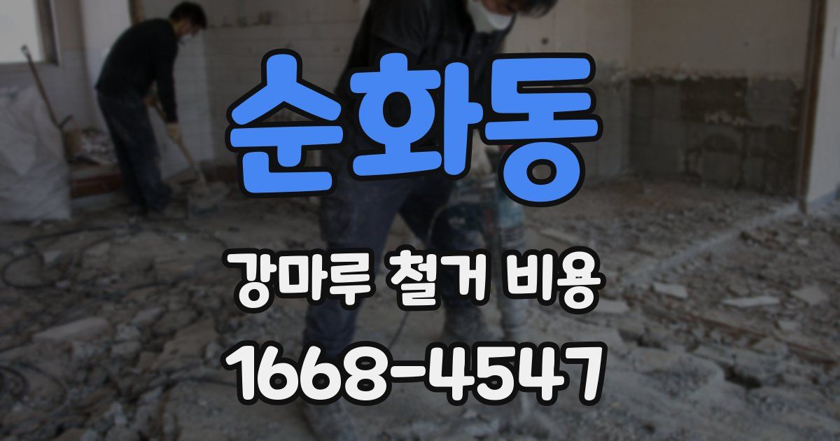 순화동 강마루 철거 비용