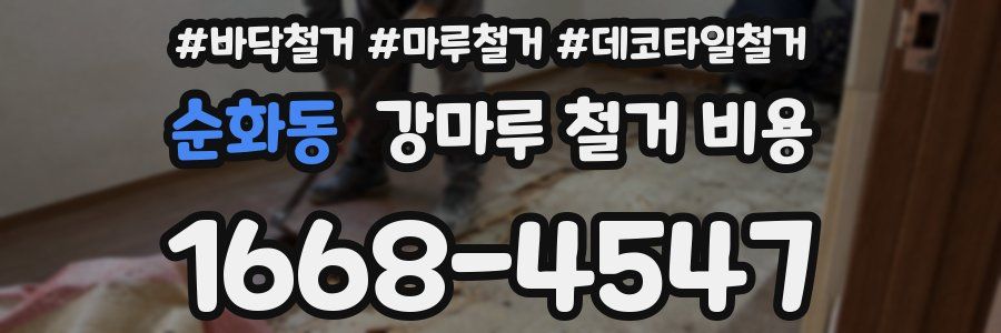순화동 강마루 철거 비용