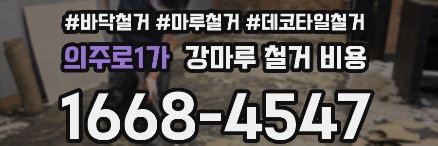 의주로1가 강마루 철거 비용