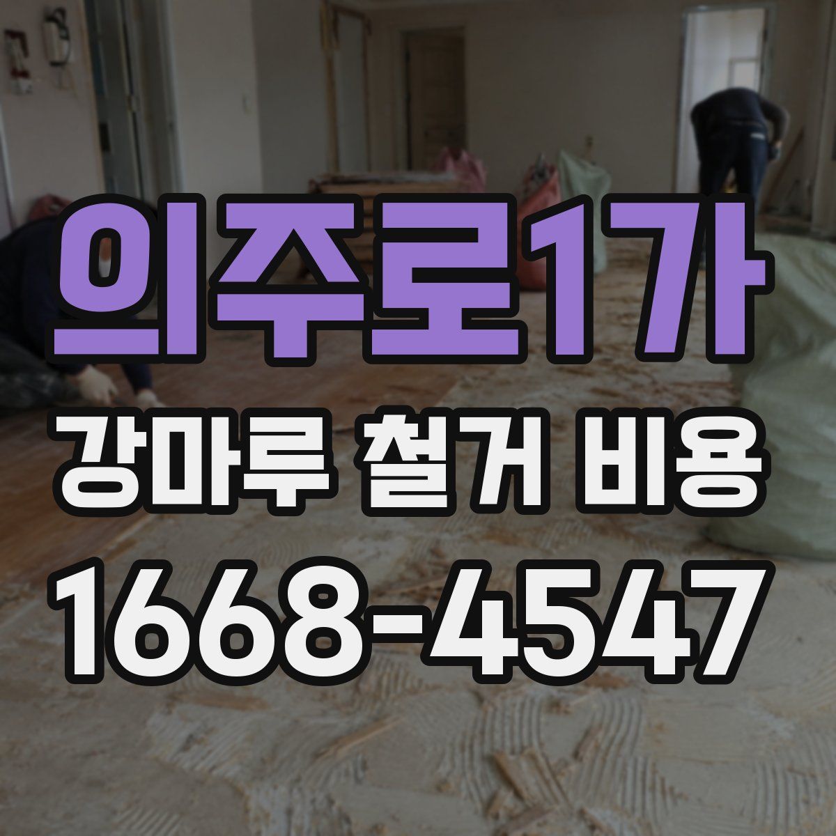 의주로1가 강마루 철거 비용