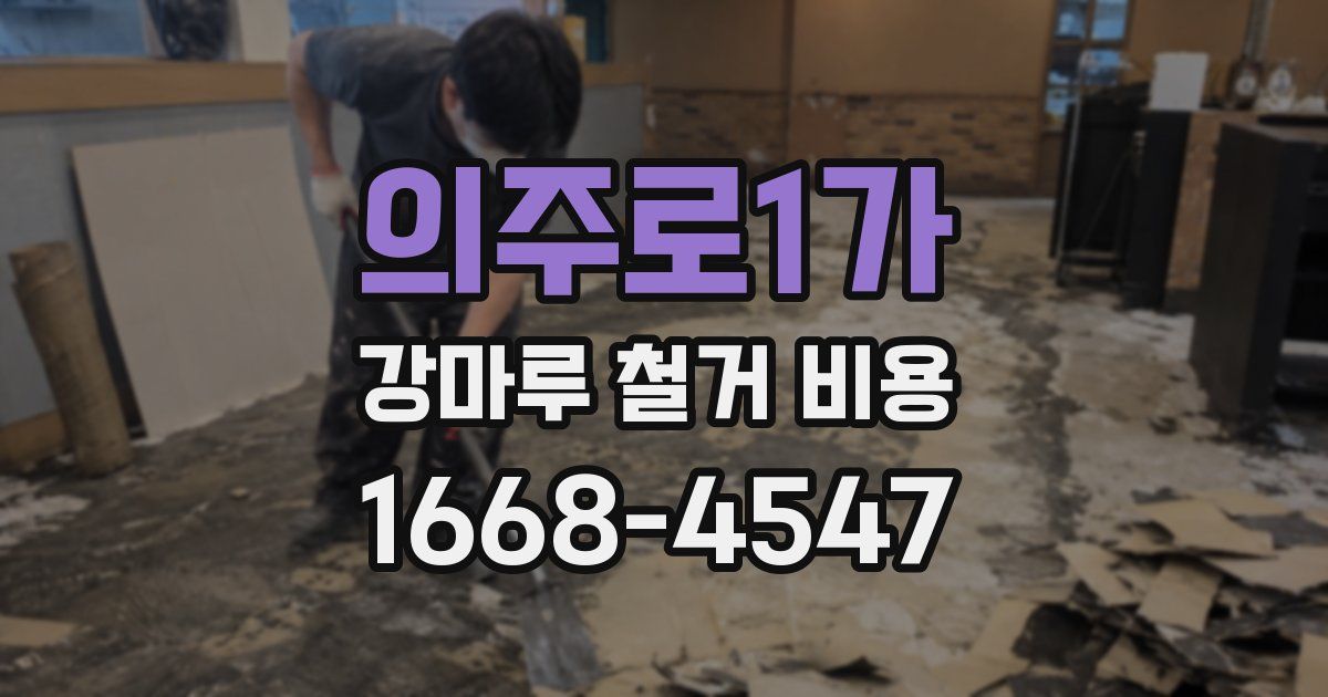의주로1가 강마루 철거 비용