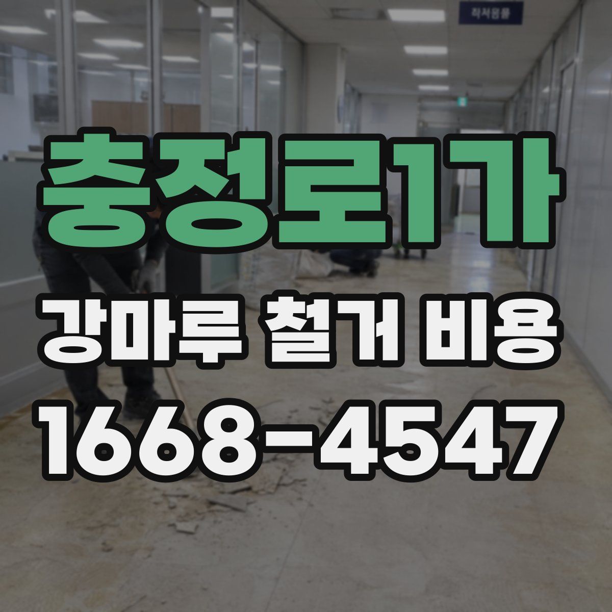 충정로1가 강마루 철거 비용