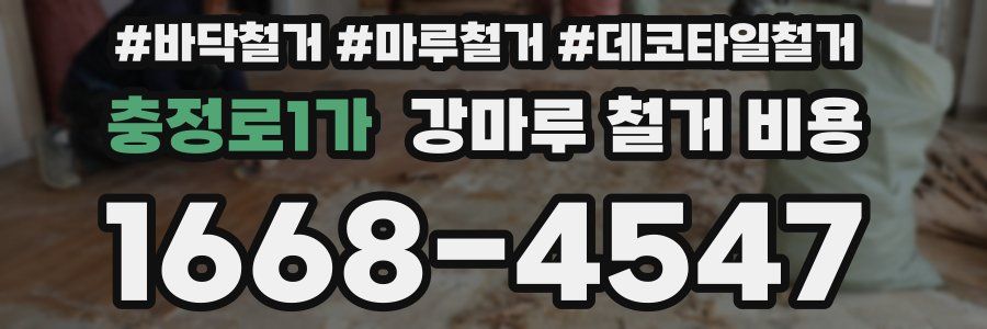 충정로1가 강마루 철거 비용