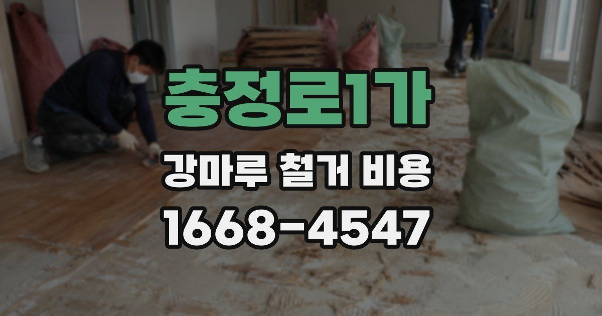 충정로1가 강마루 철거 비용