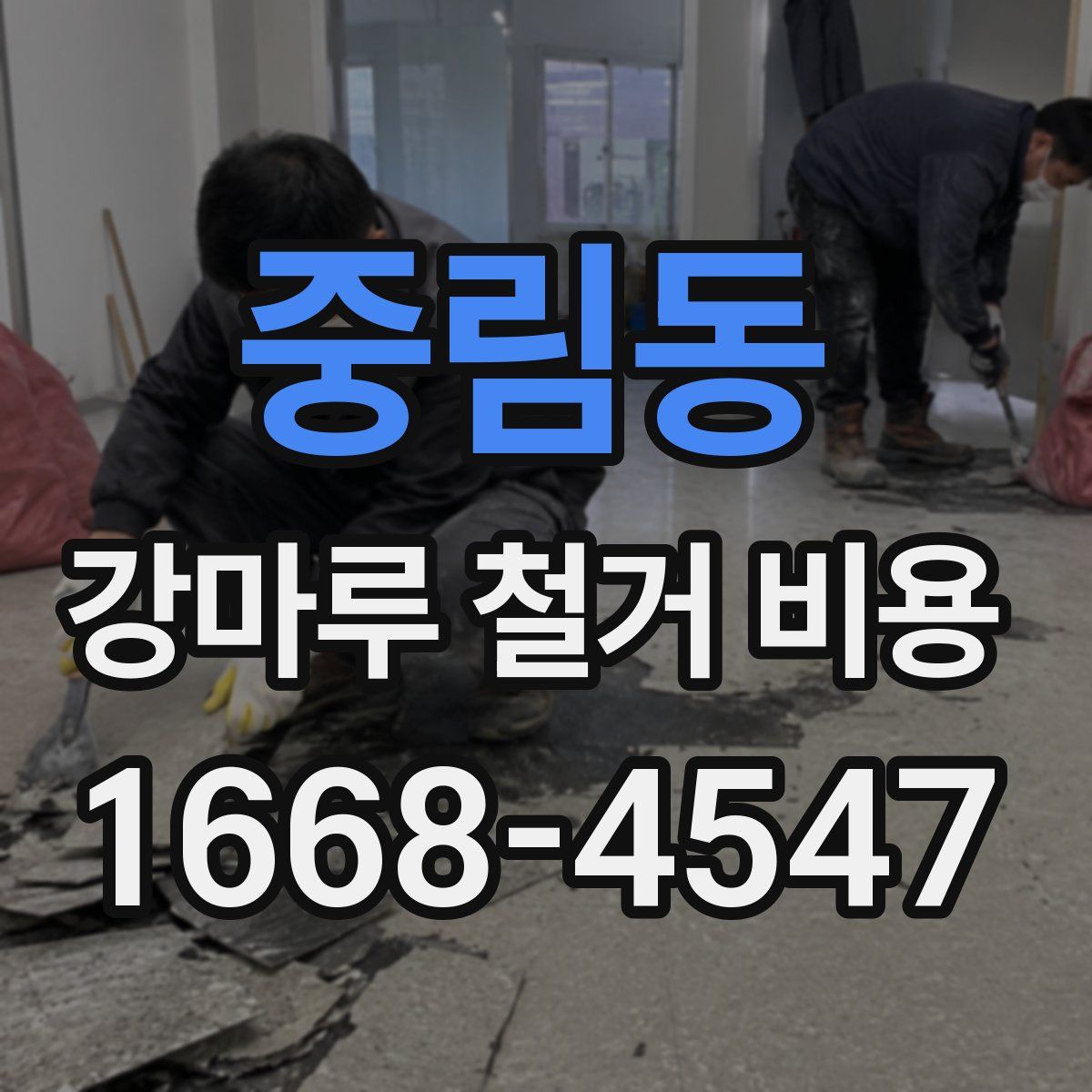 중림동 강마루 철거 비용