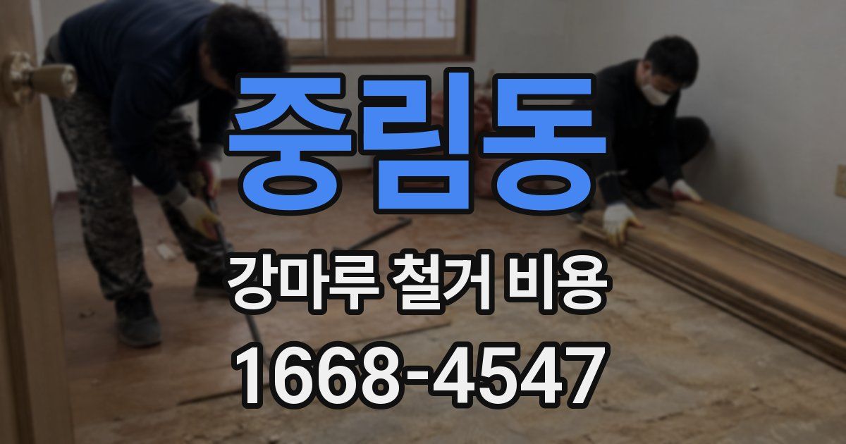 중림동 강마루 철거 비용