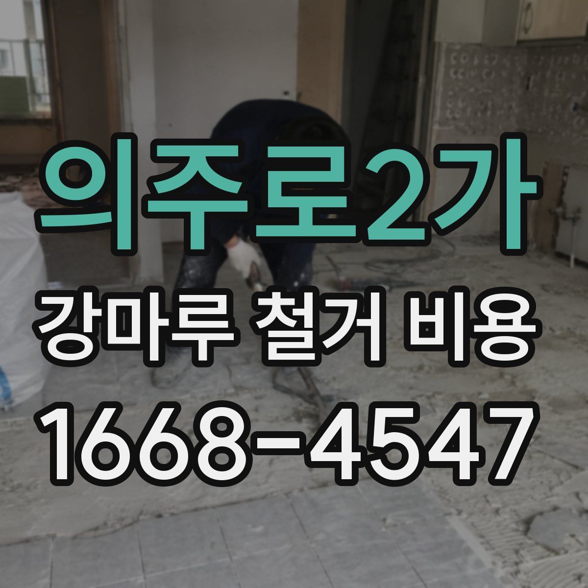의주로2가 강마루 철거 비용