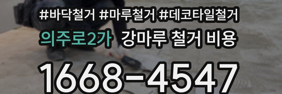 의주로2가 강마루 철거 비용