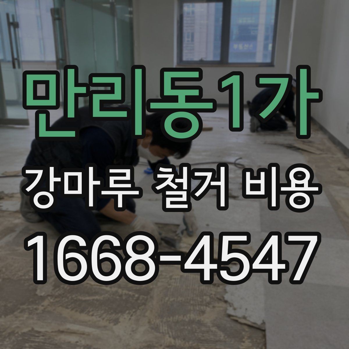 만리동1가 강마루 철거 비용 아파트와 주택에서 다른 점