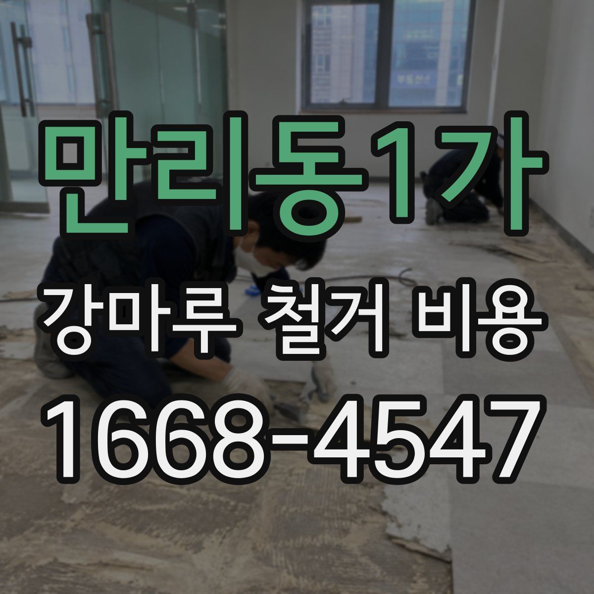 만리동1가 강마루 철거 비용