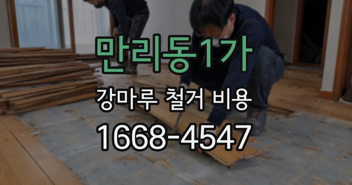 만리동1가 강마루 철거 비용