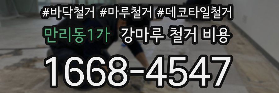 만리동1가 강마루 철거 비용