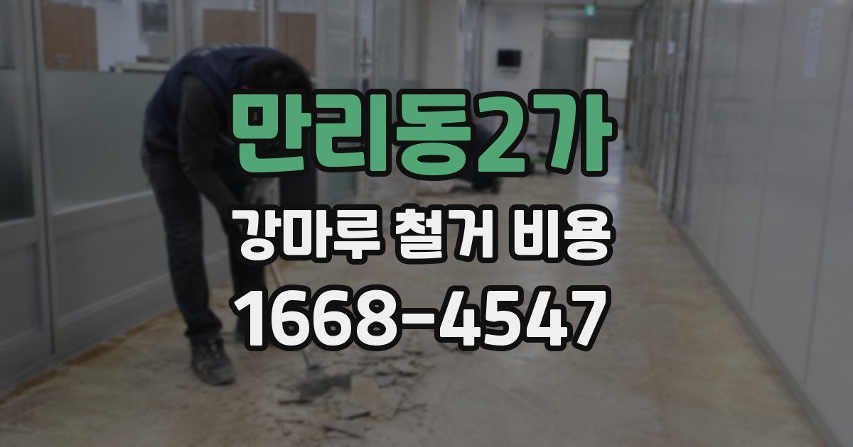 만리동2가 강마루 철거 비용