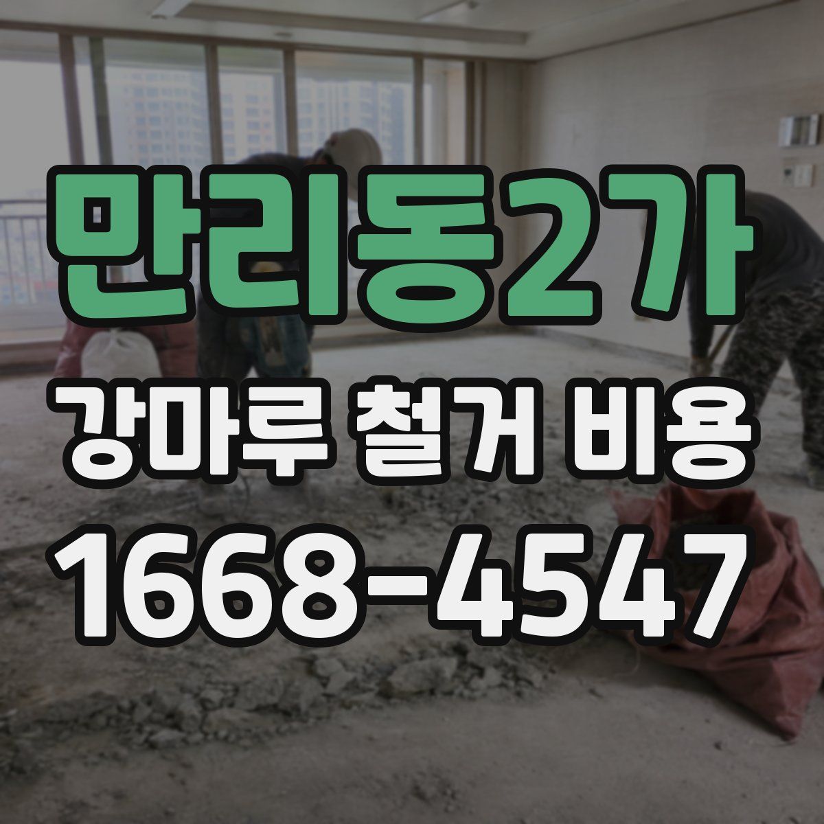 만리동2가 강마루 철거 비용