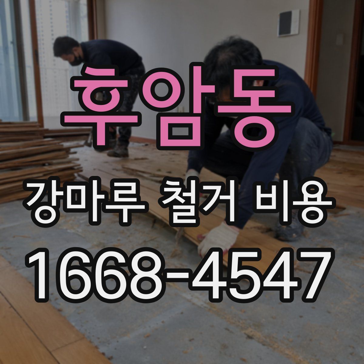 후암동 강마루 철거 비용