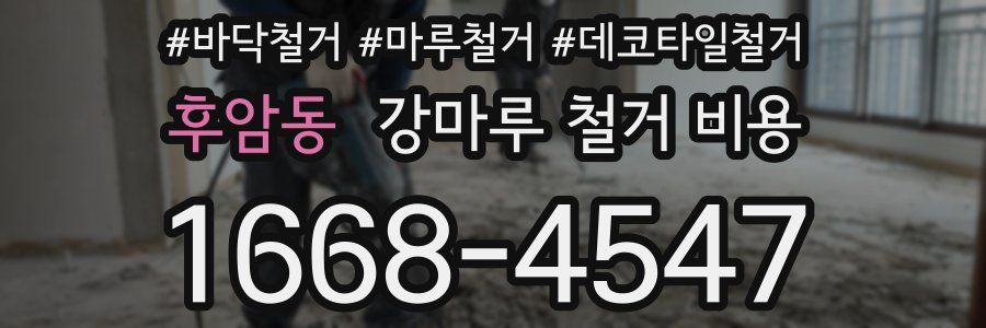 후암동 강마루 철거 비용