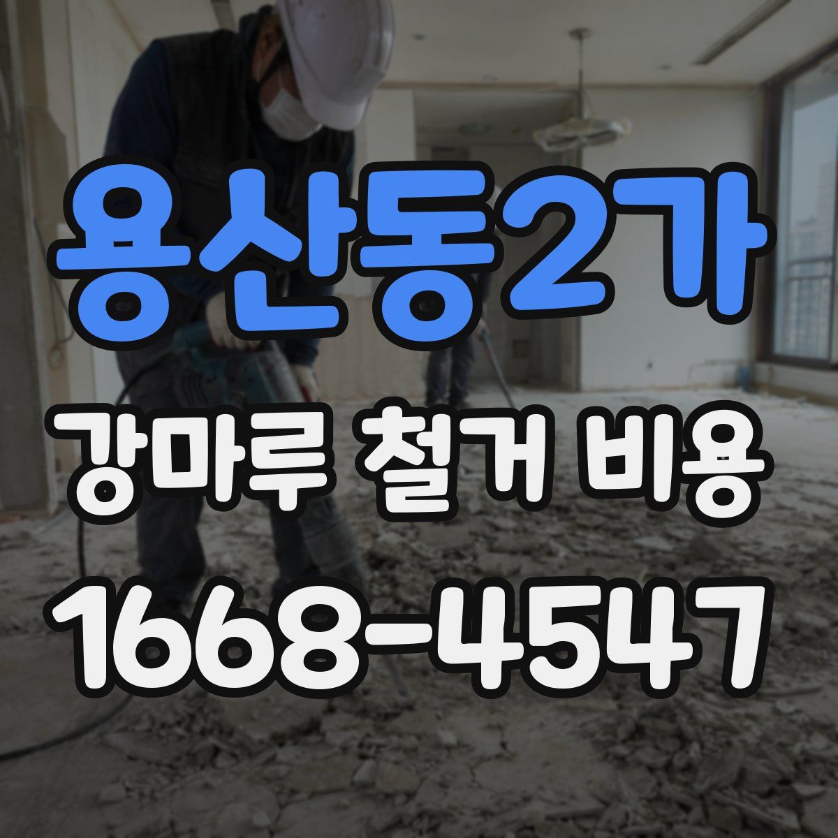 용산동2가 강마루 철거 비용