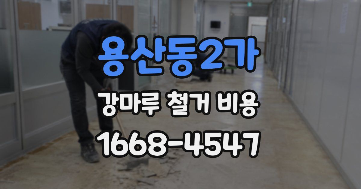 용산동2가 강마루 철거 비용