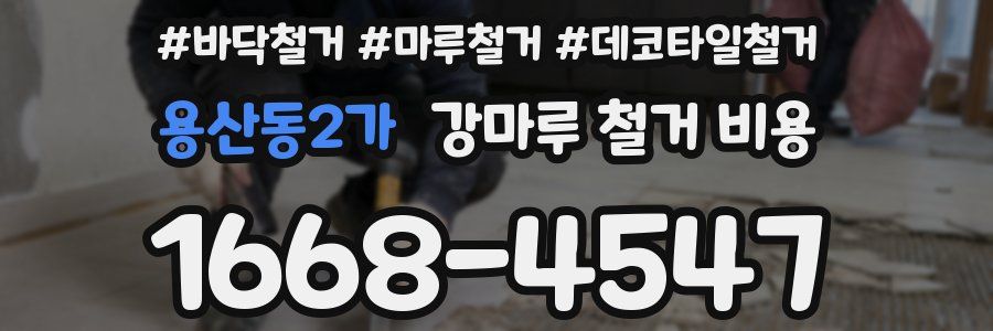 용산동2가 강마루 철거 비용