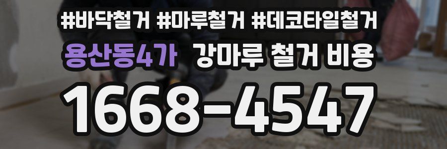 용산동4가 강마루 철거 비용