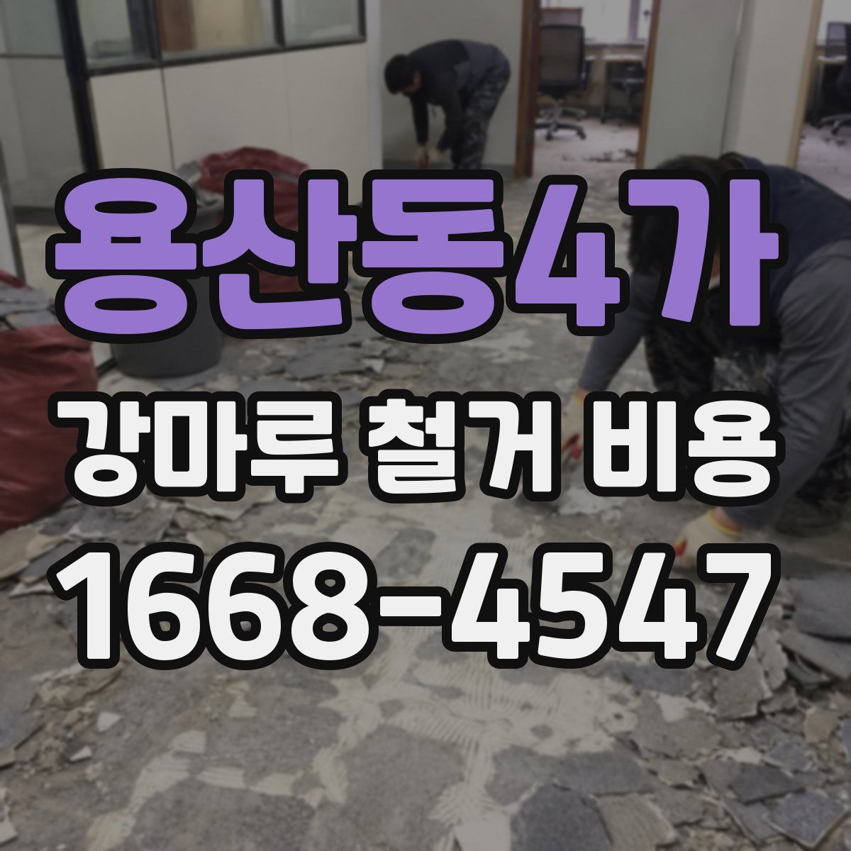 용산동4가 강마루 철거 비용