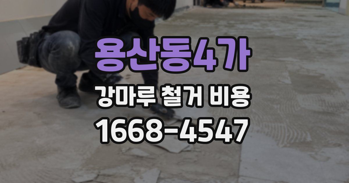 용산동4가 강마루 철거 비용