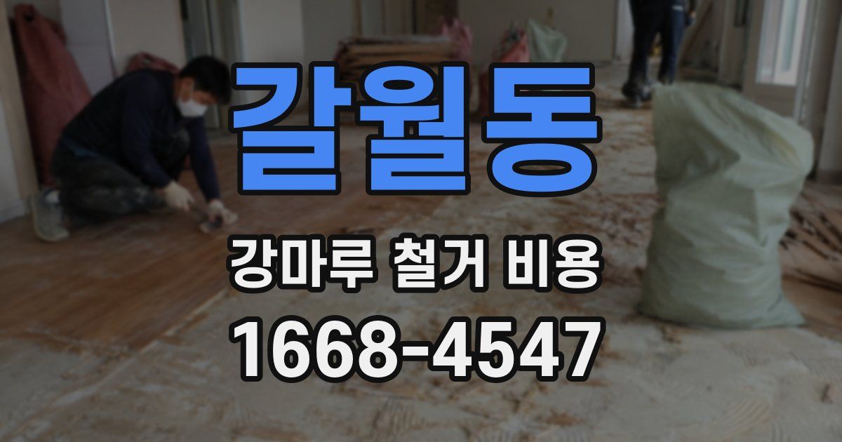 갈월동 강마루 철거 비용