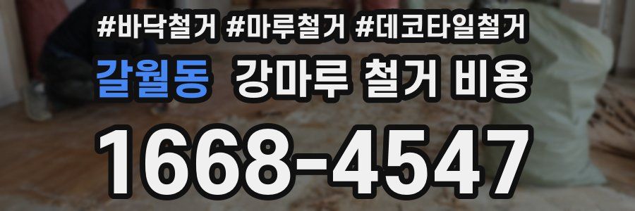 갈월동 강마루 철거 비용