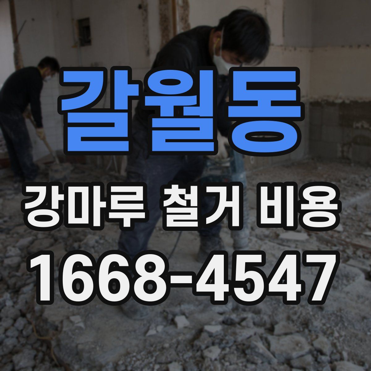 갈월동 강마루 철거 비용