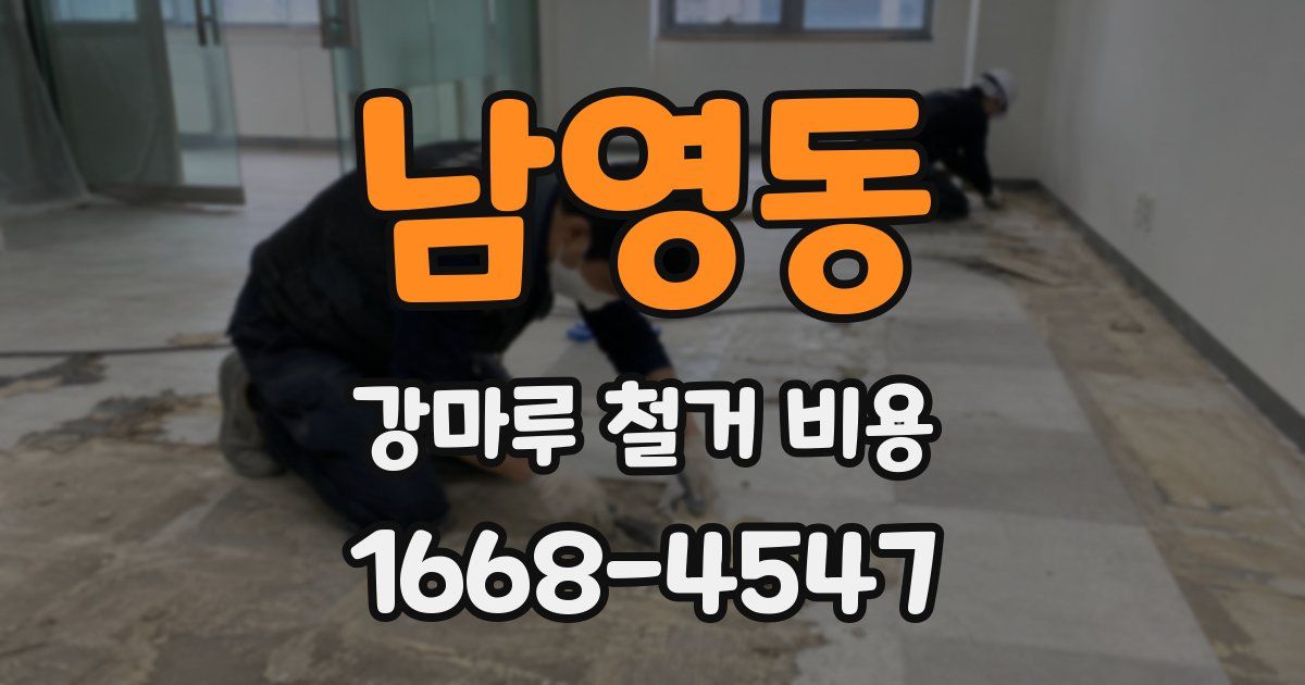남영동 강마루 철거 비용