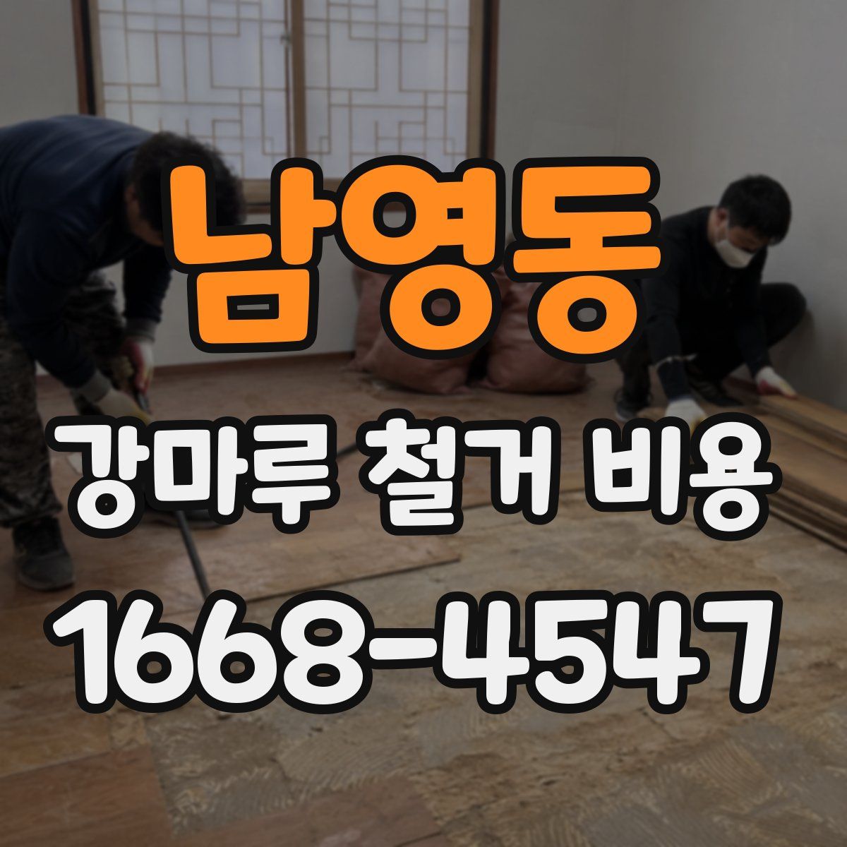 남영동 강마루 철거 비용