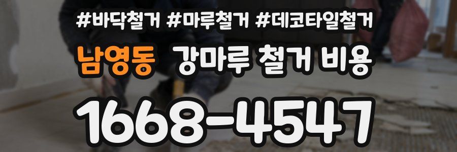 남영동 강마루 철거 비용