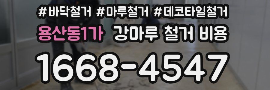 용산동1가 강마루 철거 비용