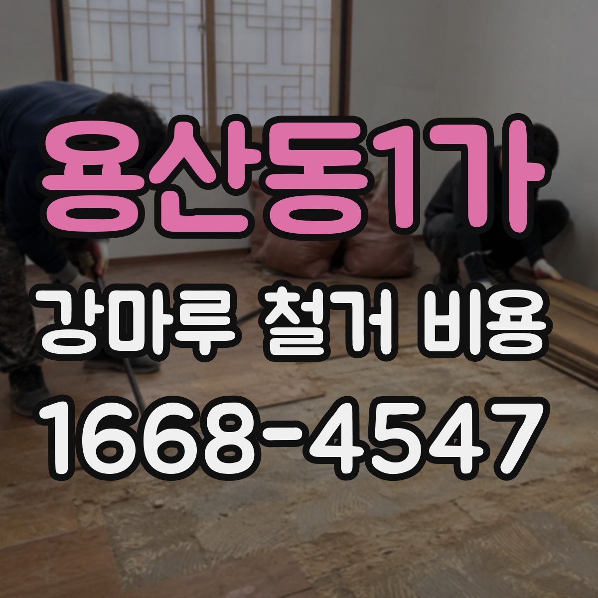 용산동1가 강마루 철거 비용