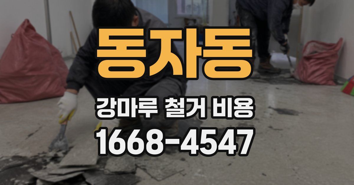 동자동 강마루 철거 비용