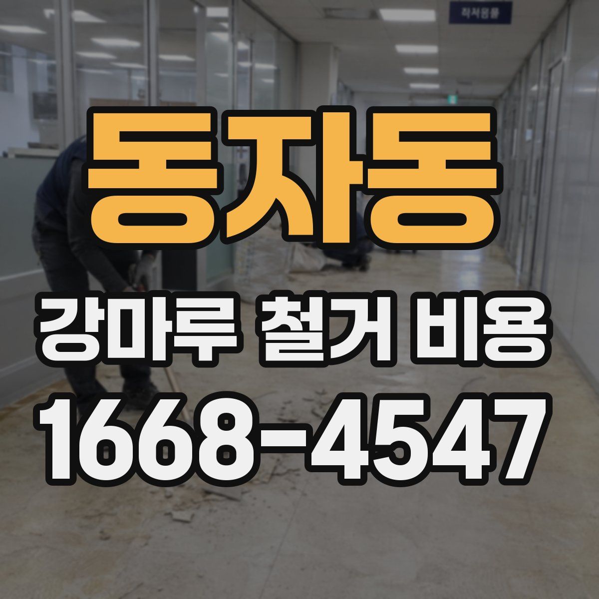 동자동 강마루 철거 비용