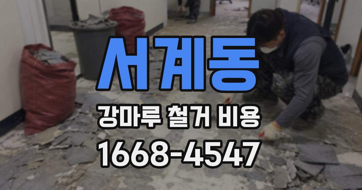 서계동 강마루 철거 비용