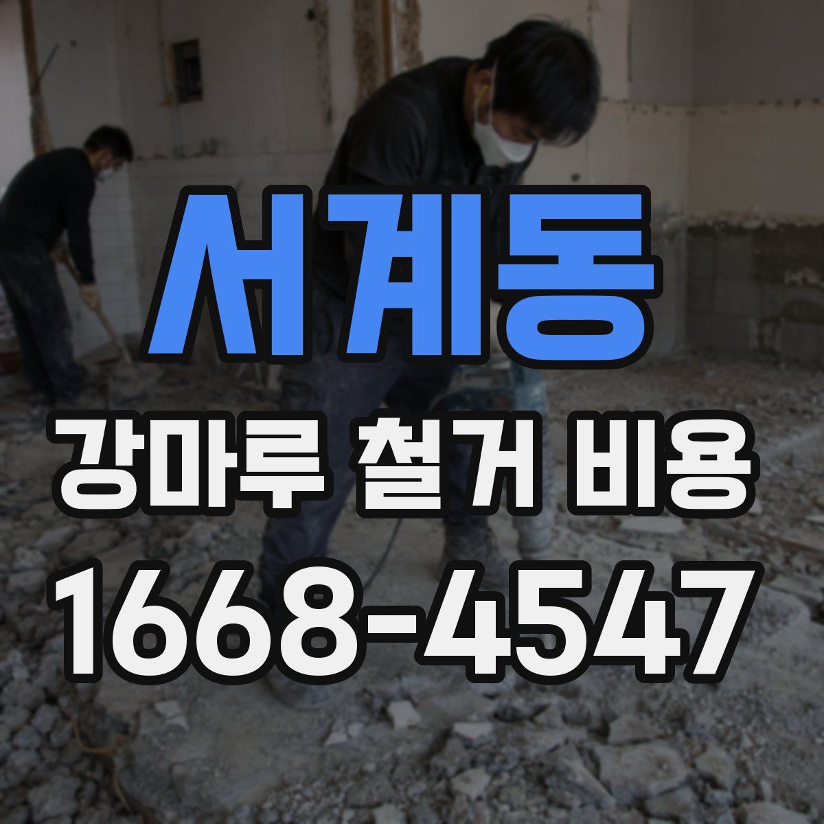 서계동 강마루 철거 비용