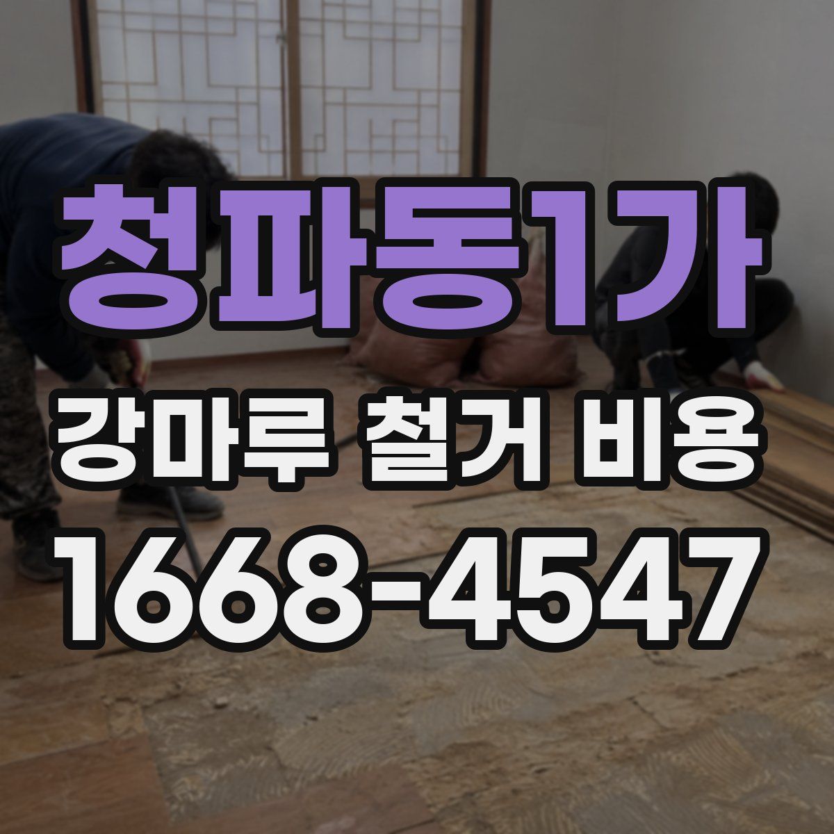 청파동1가 강마루 철거 비용