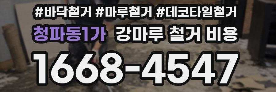청파동1가 강마루 철거 비용