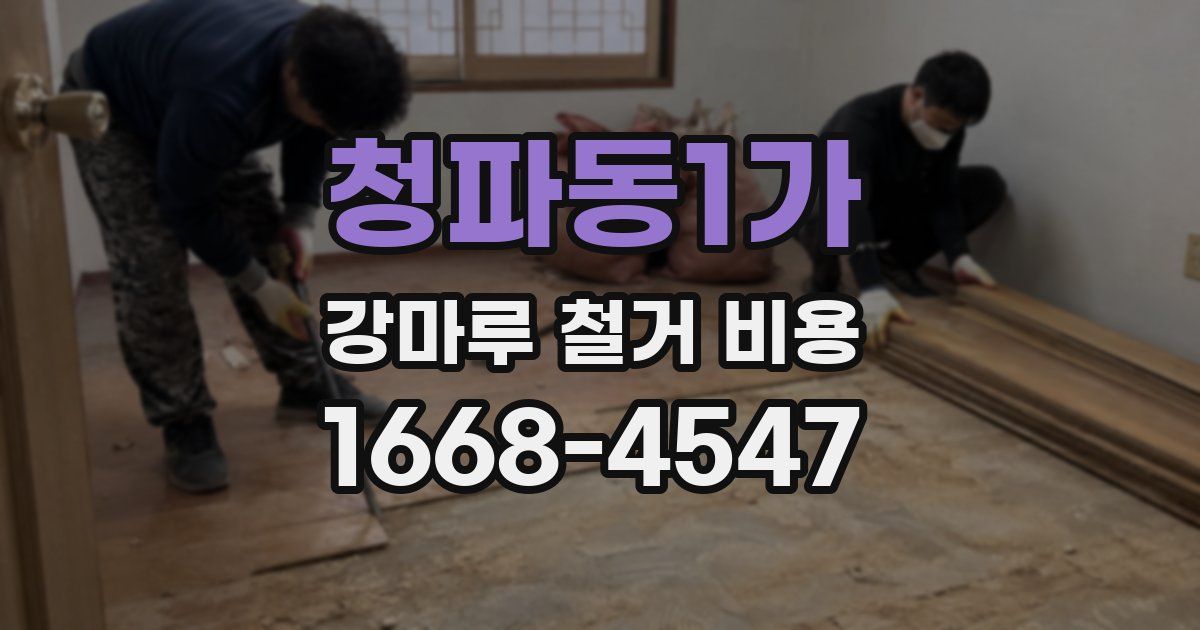 청파동1가 강마루 철거 비용