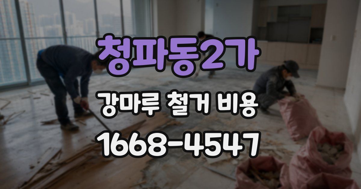 청파동2가 강마루 철거 비용