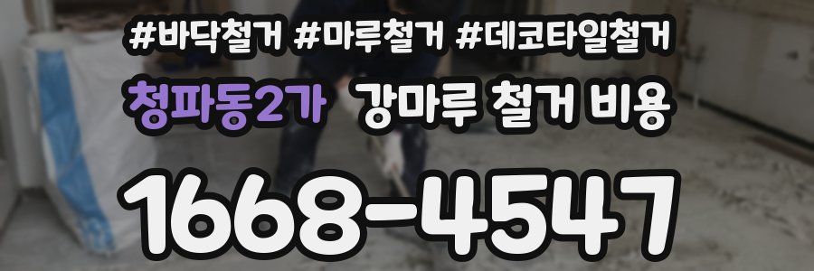 청파동2가 강마루 철거 비용