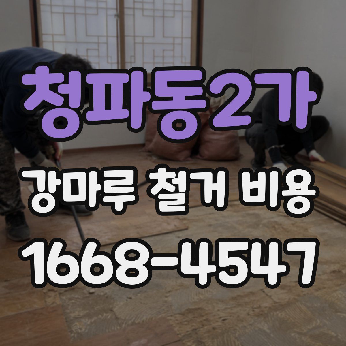 청파동2가 강마루 철거 비용