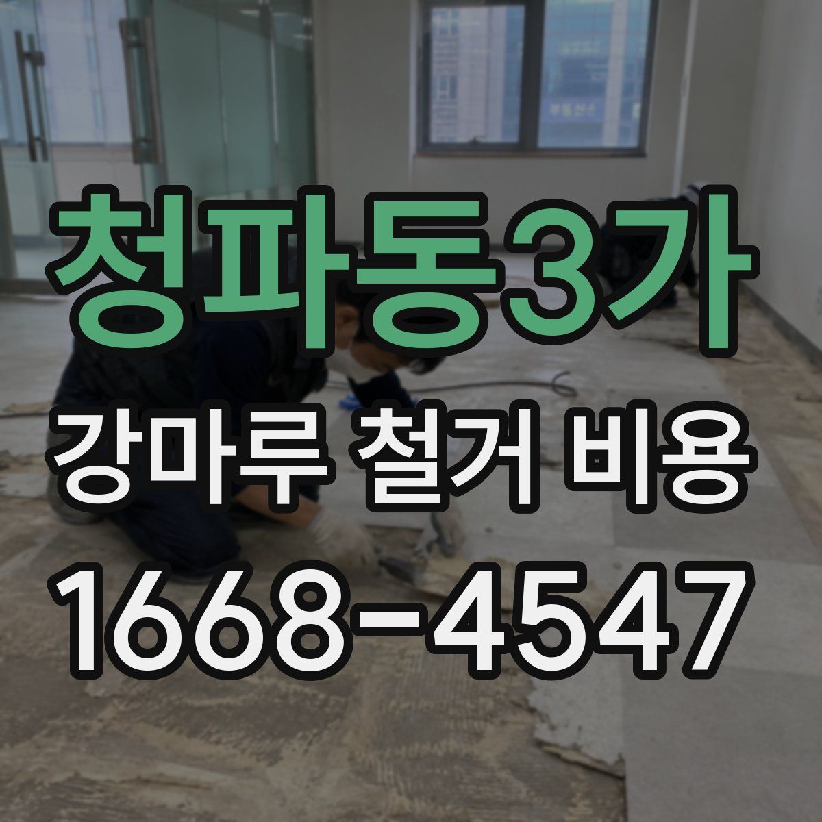 청파동3가 강마루 철거 비용